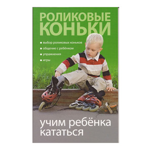 Книга "Роликовые коньки: учим ребёнка кататься"