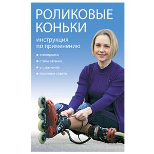 Книга "Роликовые коньки: инструкция по применению"